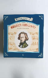 絵でみるクラシック　華麗なるピアノの詩人ショパン　8