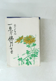 一息が佛力さま