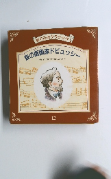 絵でみるクラシック　12 音の版画家ドビュッシー