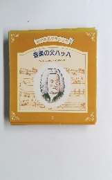 音楽の父バッハ　美しさにあふれた神への祈りの旋律