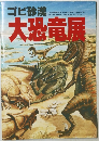 ゴビ砂漠大恐竜展