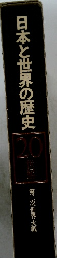 日本と世界の歴史　20　第二次世界大戦　