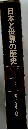 日本と世界の歴史　20　第二次世界大戦　