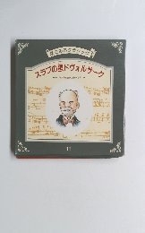 スラブの星ドヴォルザーク　11