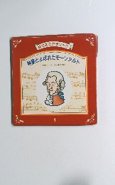 絵でみるクラシック　4　神童とよばれたモーツァルト　　