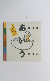 あひるが いちわ うとうと