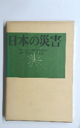 日本の災害