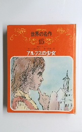 世界の名作 15　アルプスの少女