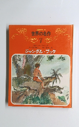世界の名作 7 ジャングル・ブック