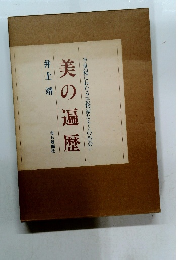 美の遍歴