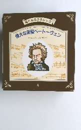 偉大な楽聖ベートーヴェン　絵でみるクラシック　5