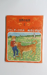 世界の名作 1 フランダースの犬 母をたずねて