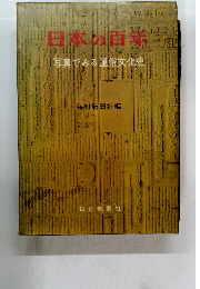 日本の百年　写真でみる 風俗文化史