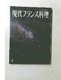現代フランス料理　4