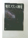 現代フランス料理　4