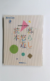 暮らし悠遊読本　