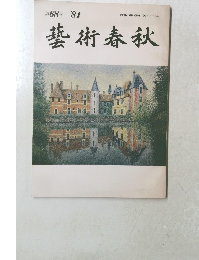 藝術春秋 1984 第68号