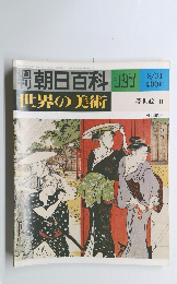 朝日百科　世界の美術　127　8月31日号