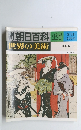 朝日百科　世界の美術　127　8月31日号