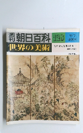 週刊朝日百科128　世界の美術　9/7