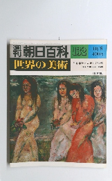朝日百科 132　世界の美術 10/5　明治末から大正期の美術
