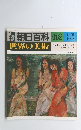 朝日百科 132　世界の美術 10/5　明治末から大正期の美術