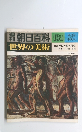 朝日百科　131　世界の美術　9/28