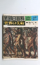 朝日百科　131　世界の美術　9/28