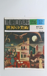 朝日百科 135 世界の美術 10/26