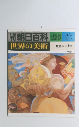朝日百科136 世界の美術 11/2