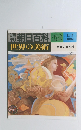 朝日百科136 世界の美術 11/2