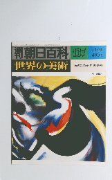 朝日百科137 世界の美術11/9