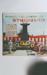 開拓精神をもって正しい人の道を盛んにする 新平城京のまちづくり 1978 市勢要覧