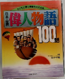 偉人物語　100話