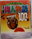 偉人物語　100話