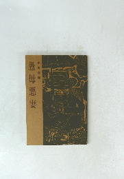 愚母悪妻　中舎高郎