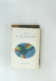 詩歌集「続」石ころコロコロ
