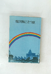 焼け跡に立つ虹