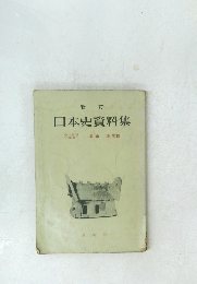 日本史資料集　新訂　