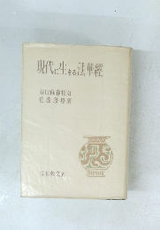 現代に生きる法華經