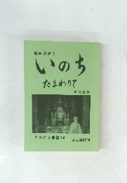 いのちたまわりて