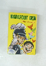 BAREFOOT GEN　vol. 1