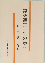 韓統連二十年の歩み