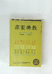 在家佛教　特集・現代人の人生観