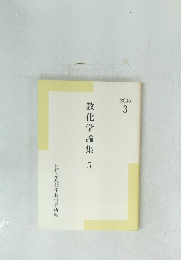教化学論集5　2005年3月号