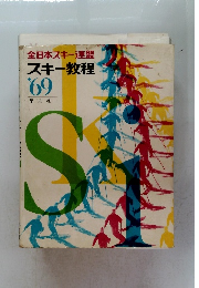 全日本スキー連盟スキー教程　1969