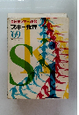全日本スキー連盟スキー教程　1969