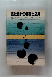 会社会計の基礎と応用