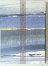 群馬の排人　私の風景 1999年号