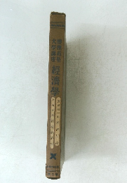 慶應義塾　大学講座　經濟學　二